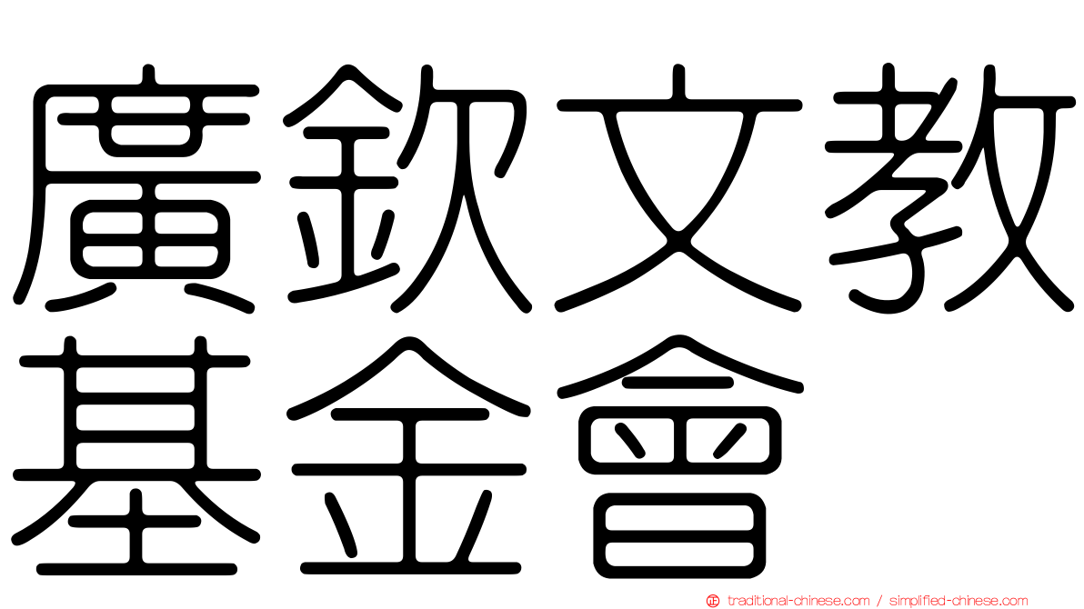 廣欽文教基金會