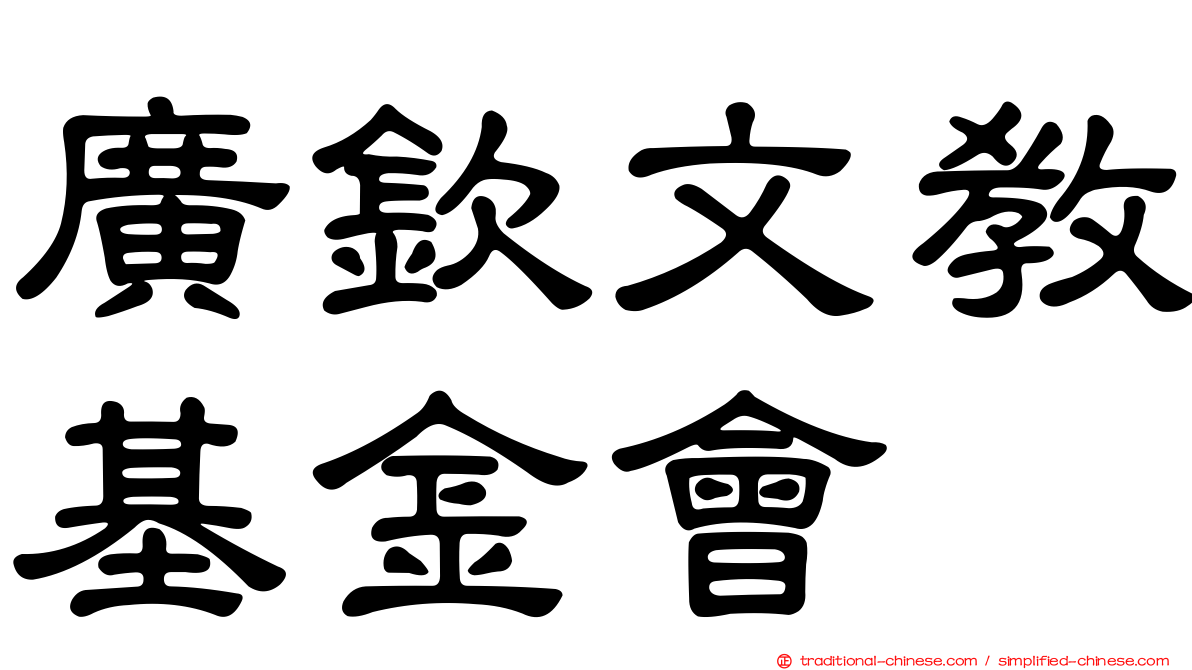 廣欽文教基金會
