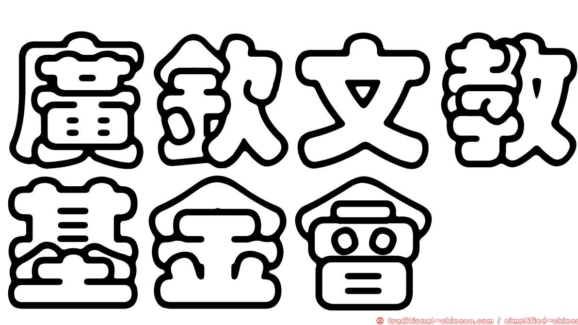 廣欽文教基金會