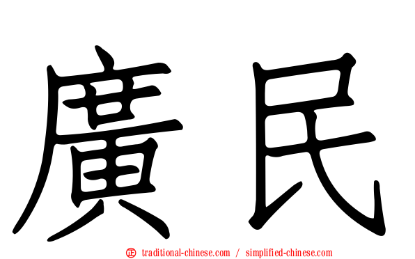 廣民