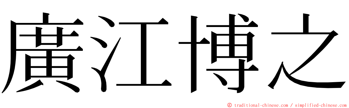 廣江博之 ming font