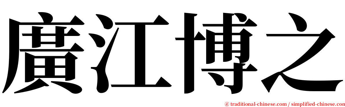 廣江博之 serif font