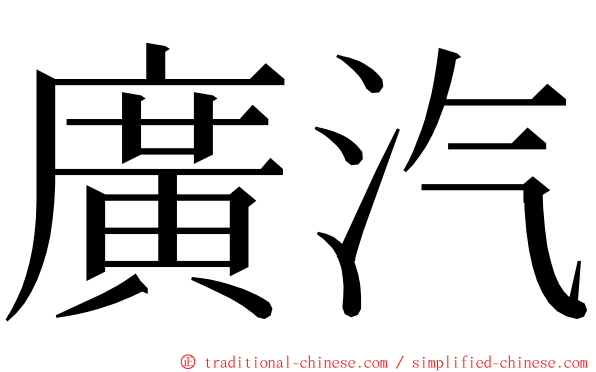 廣汽 ming font