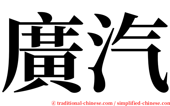 廣汽 serif font