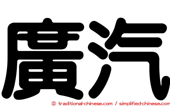 廣汽