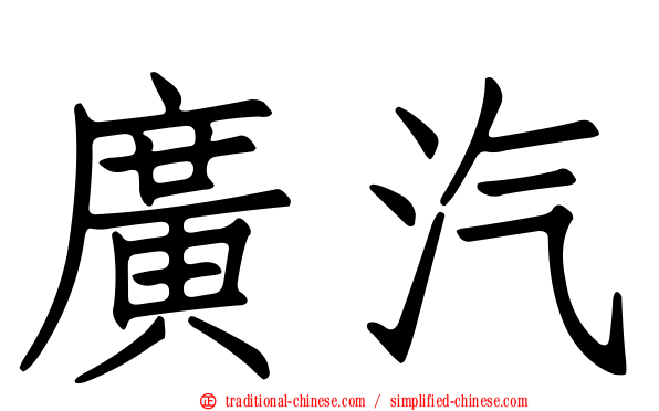 廣汽