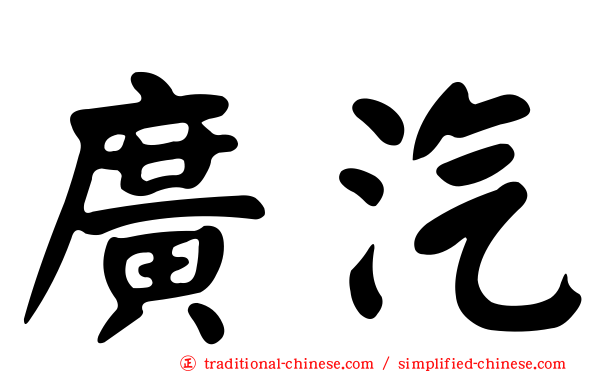 廣汽