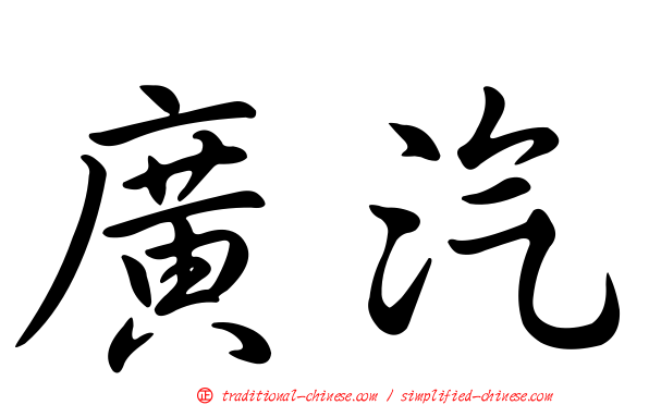 廣汽