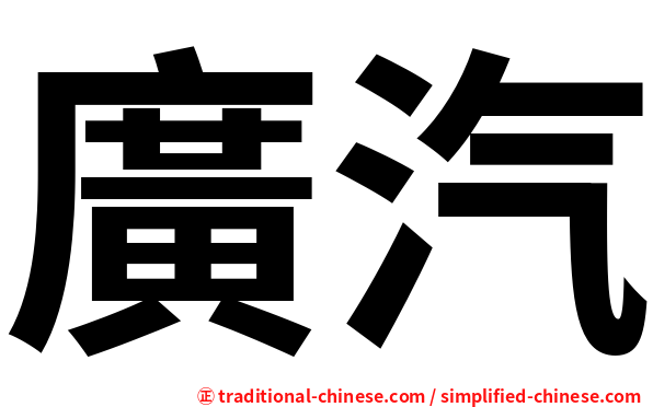 廣汽