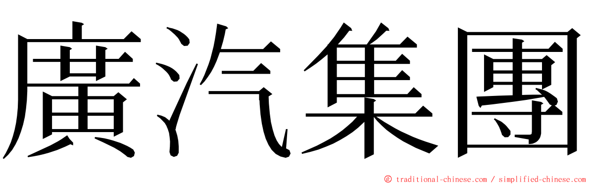 廣汽集團 ming font