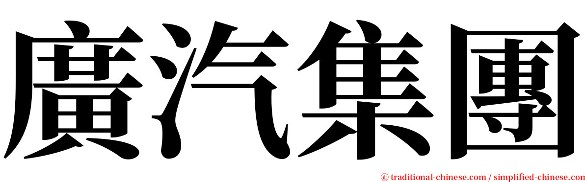 廣汽集團 serif font