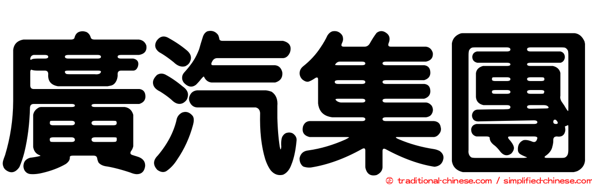 廣汽集團