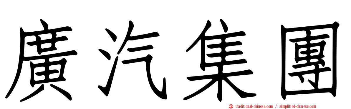 廣汽集團