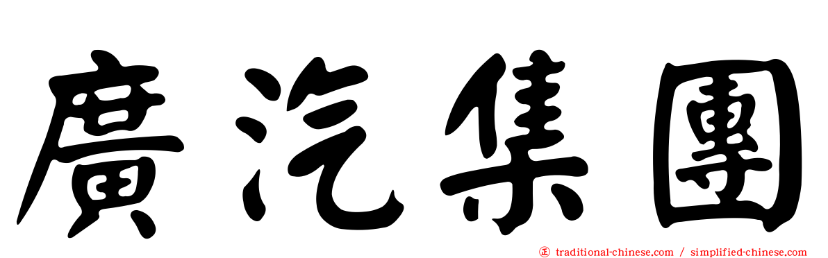 廣汽集團