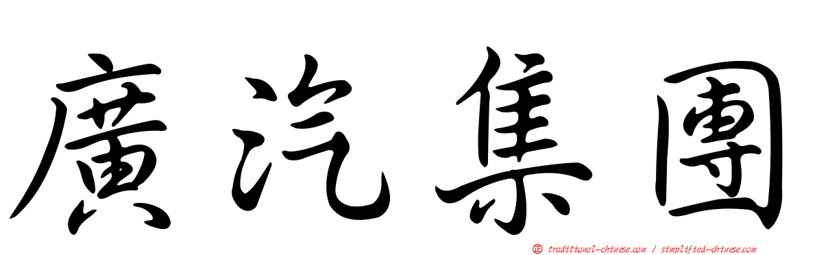 廣汽集團