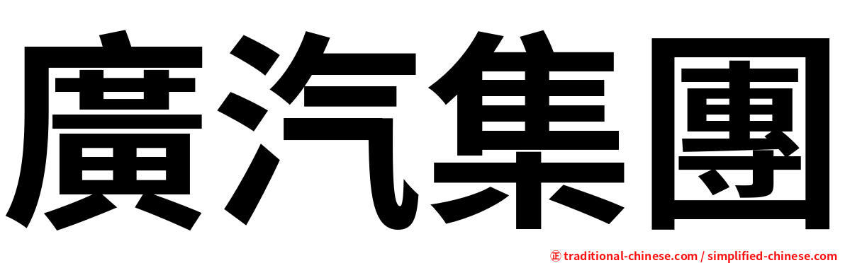 廣汽集團