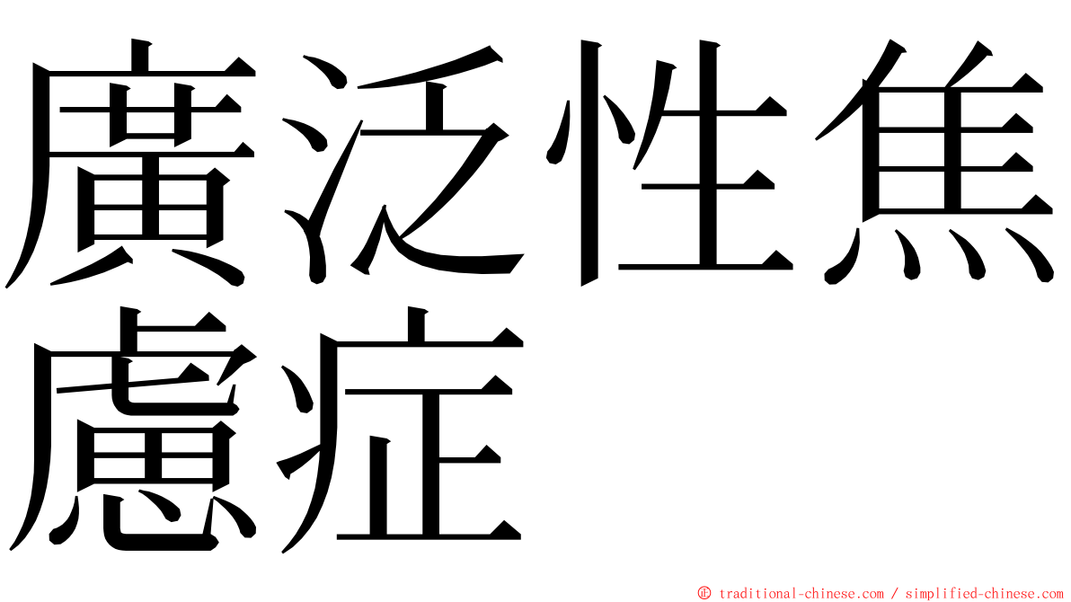 廣泛性焦慮症 ming font