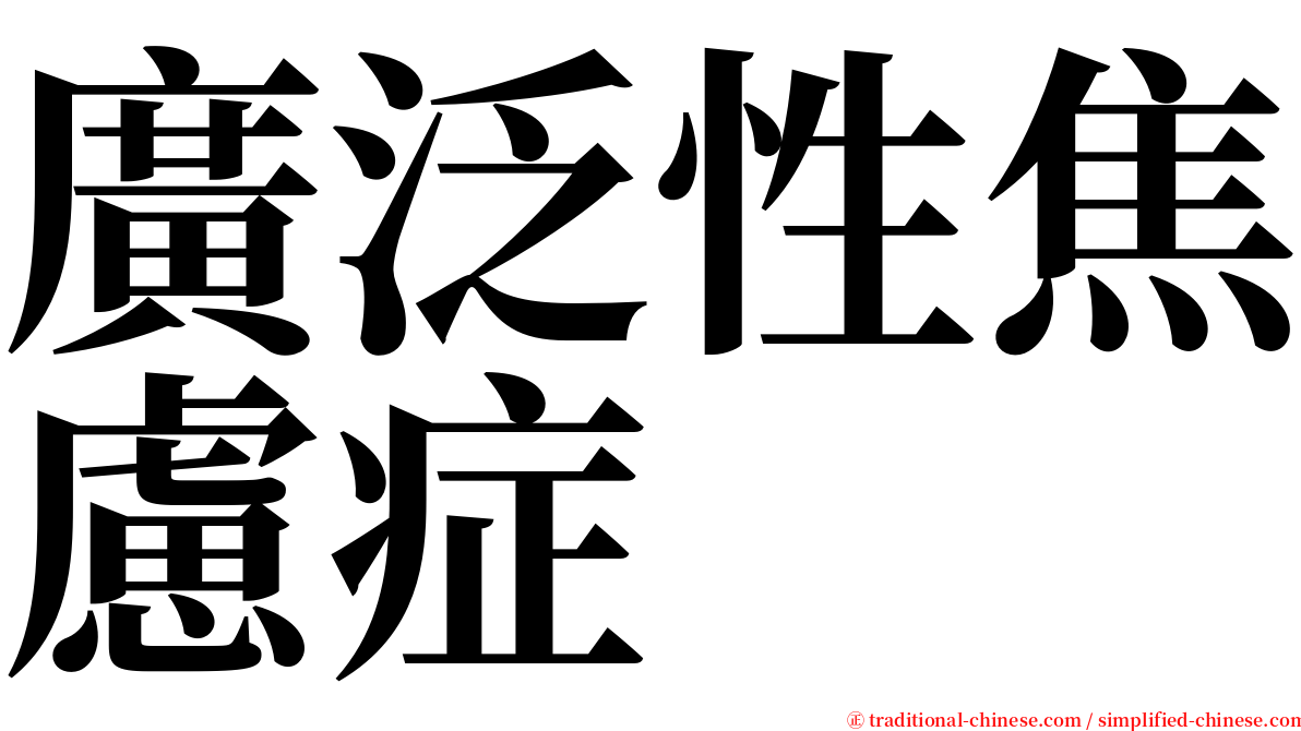 廣泛性焦慮症 serif font