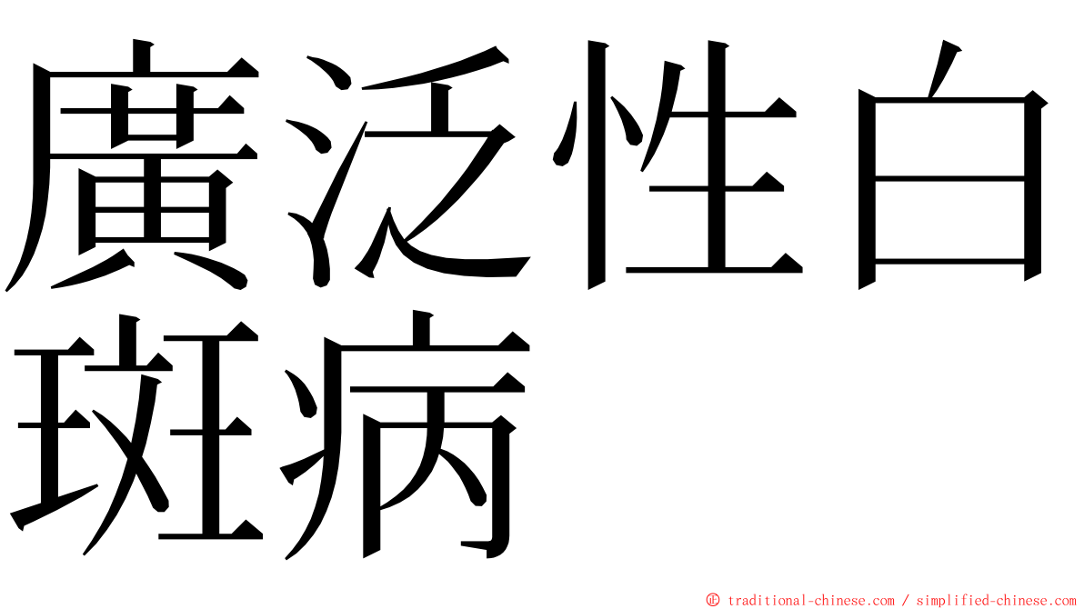 廣泛性白斑病 ming font