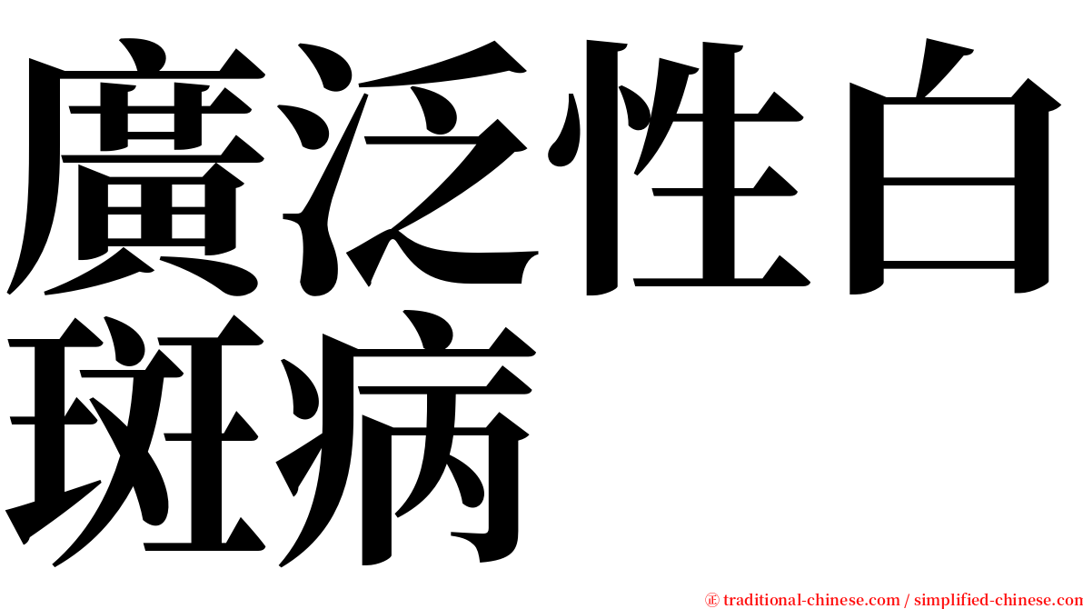 廣泛性白斑病 serif font