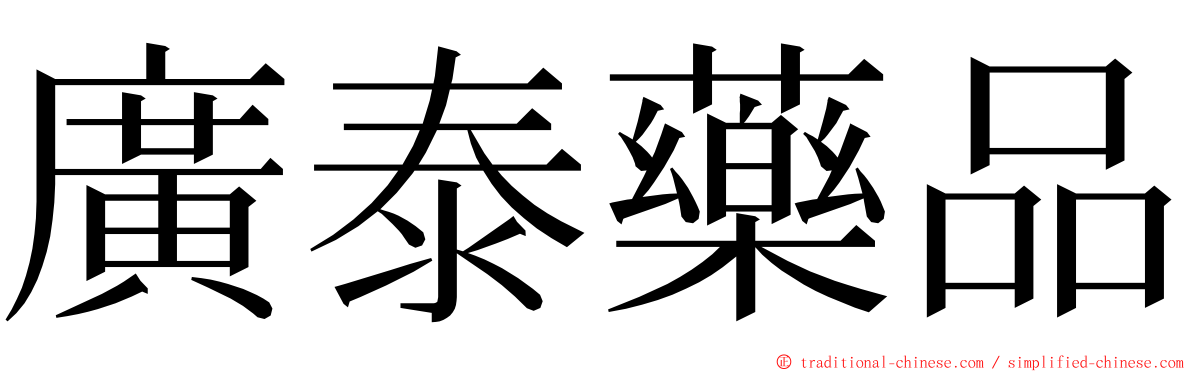 廣泰藥品 ming font
