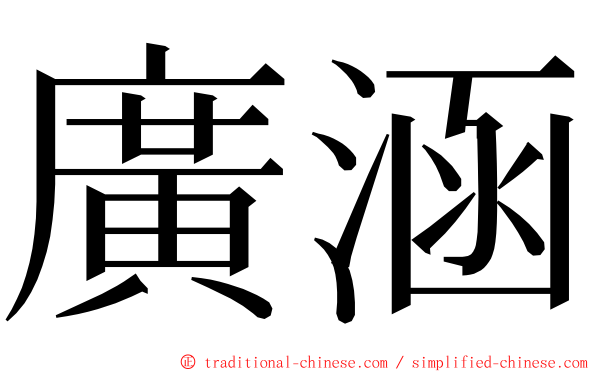 廣涵 ming font