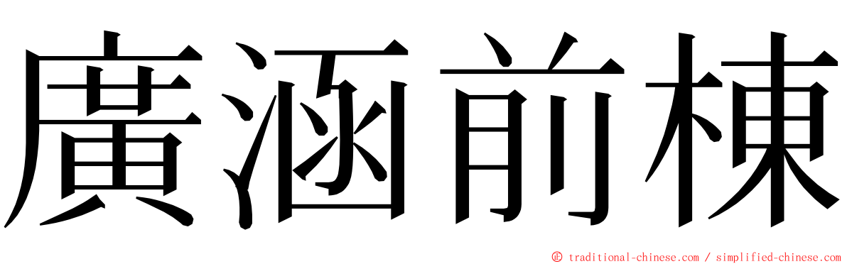 廣涵前棟 ming font