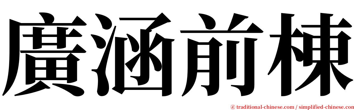 廣涵前棟 serif font