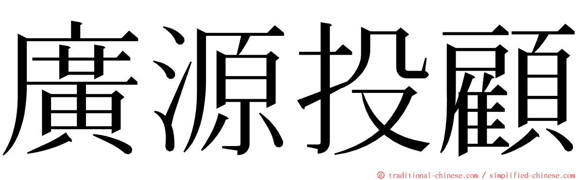 廣源投顧 ming font