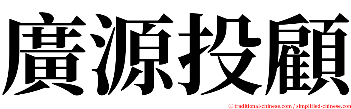 廣源投顧 serif font