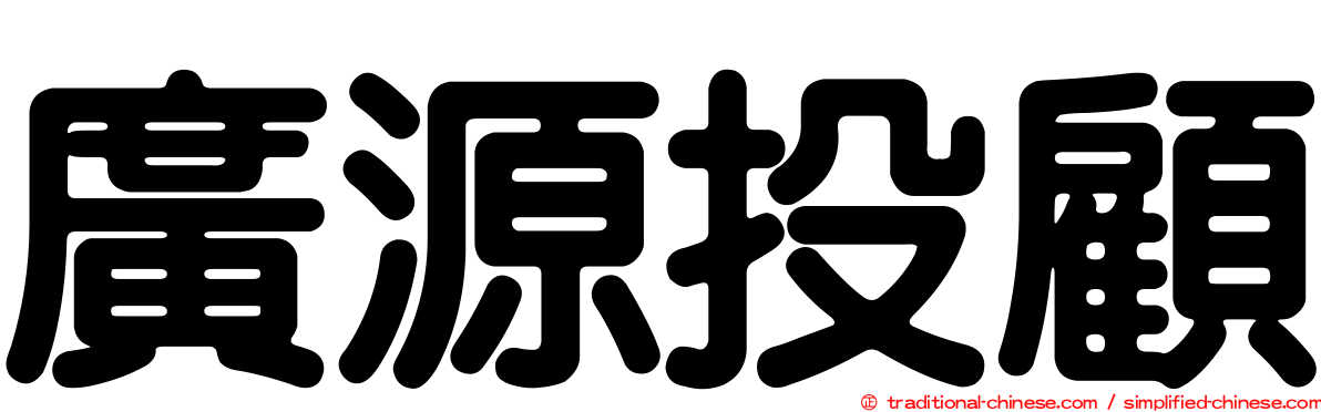 廣源投顧