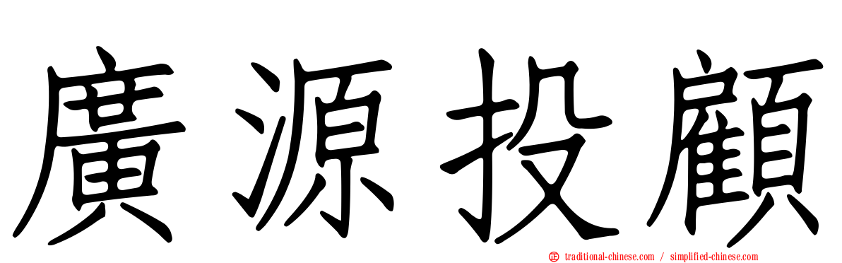 廣源投顧