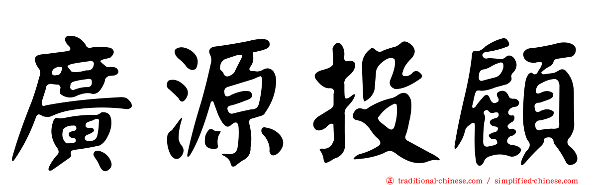 廣源投顧
