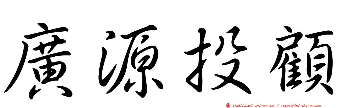 廣源投顧