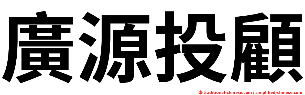 廣源投顧
