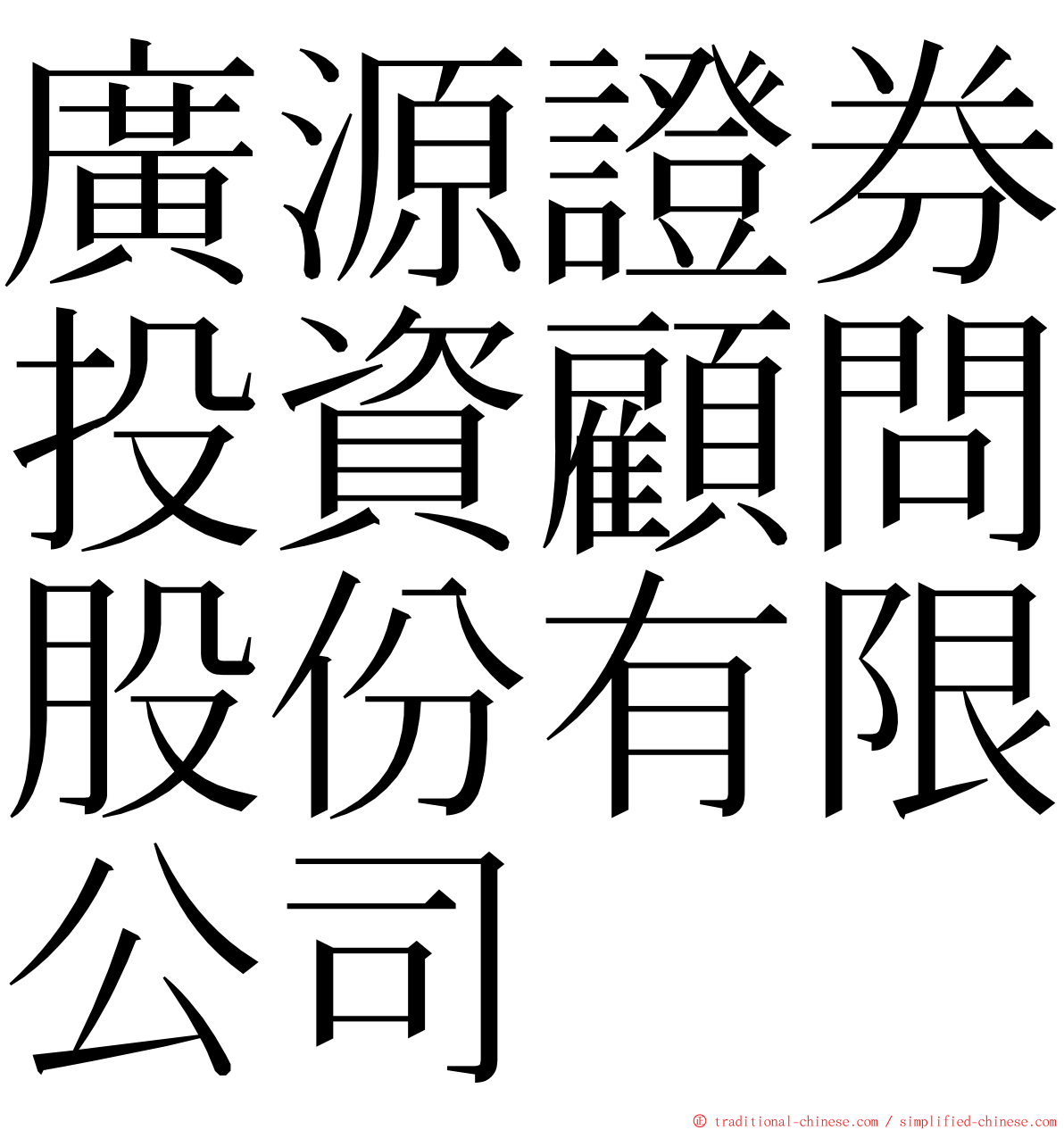 廣源證券投資顧問股份有限公司 ming font