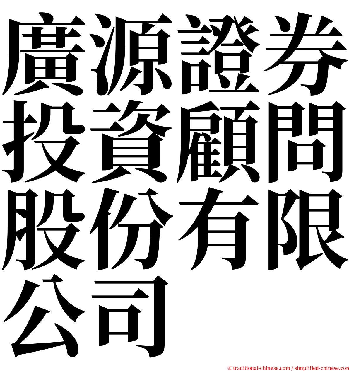 廣源證券投資顧問股份有限公司 serif font