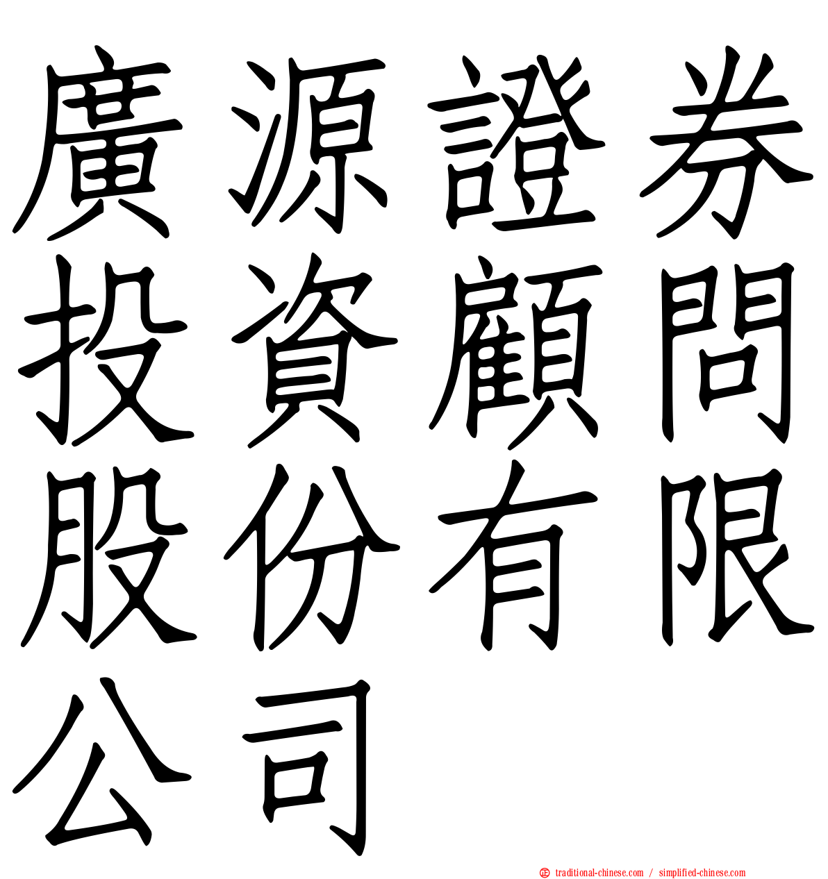 廣源證券投資顧問股份有限公司