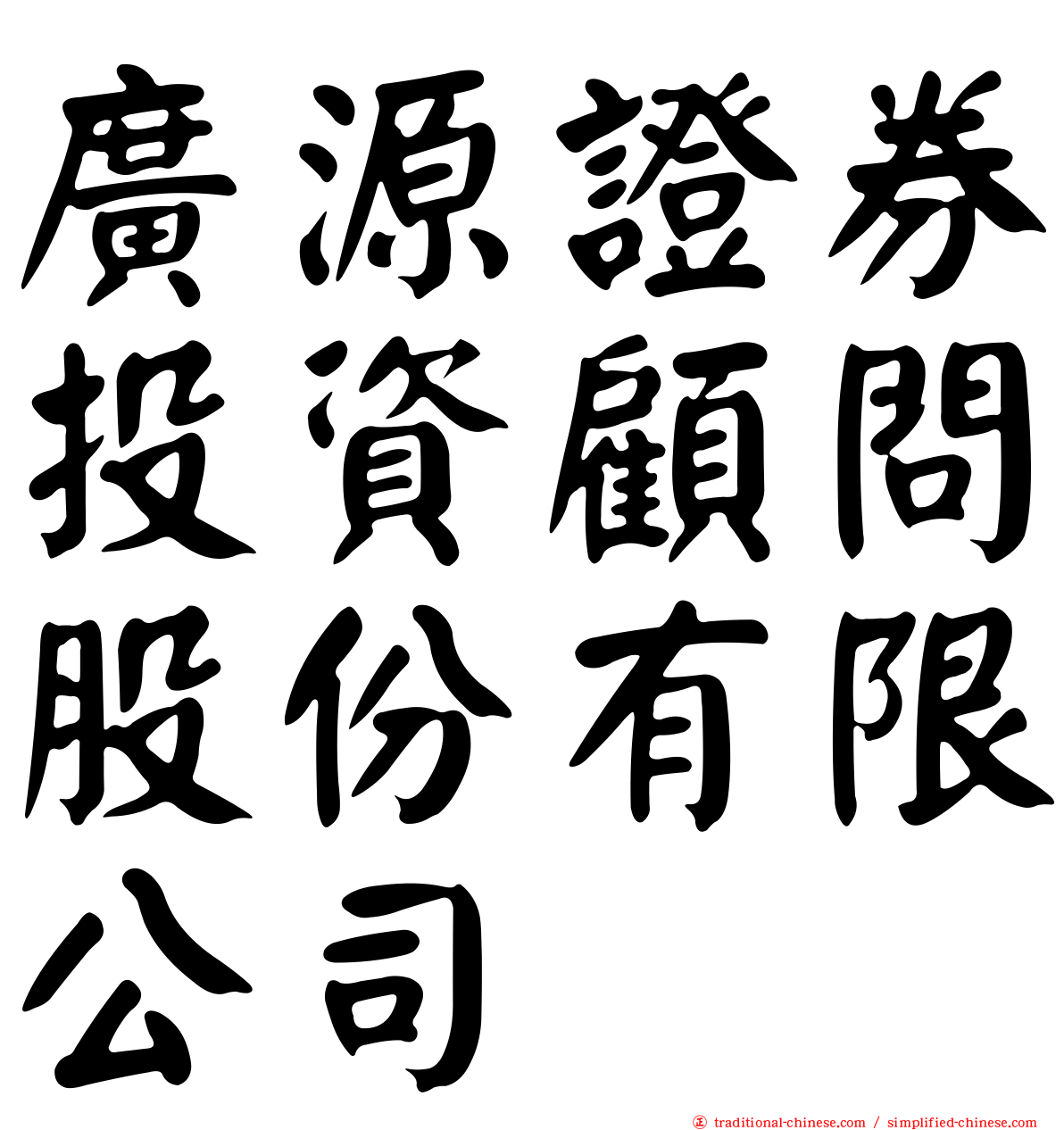 廣源證券投資顧問股份有限公司
