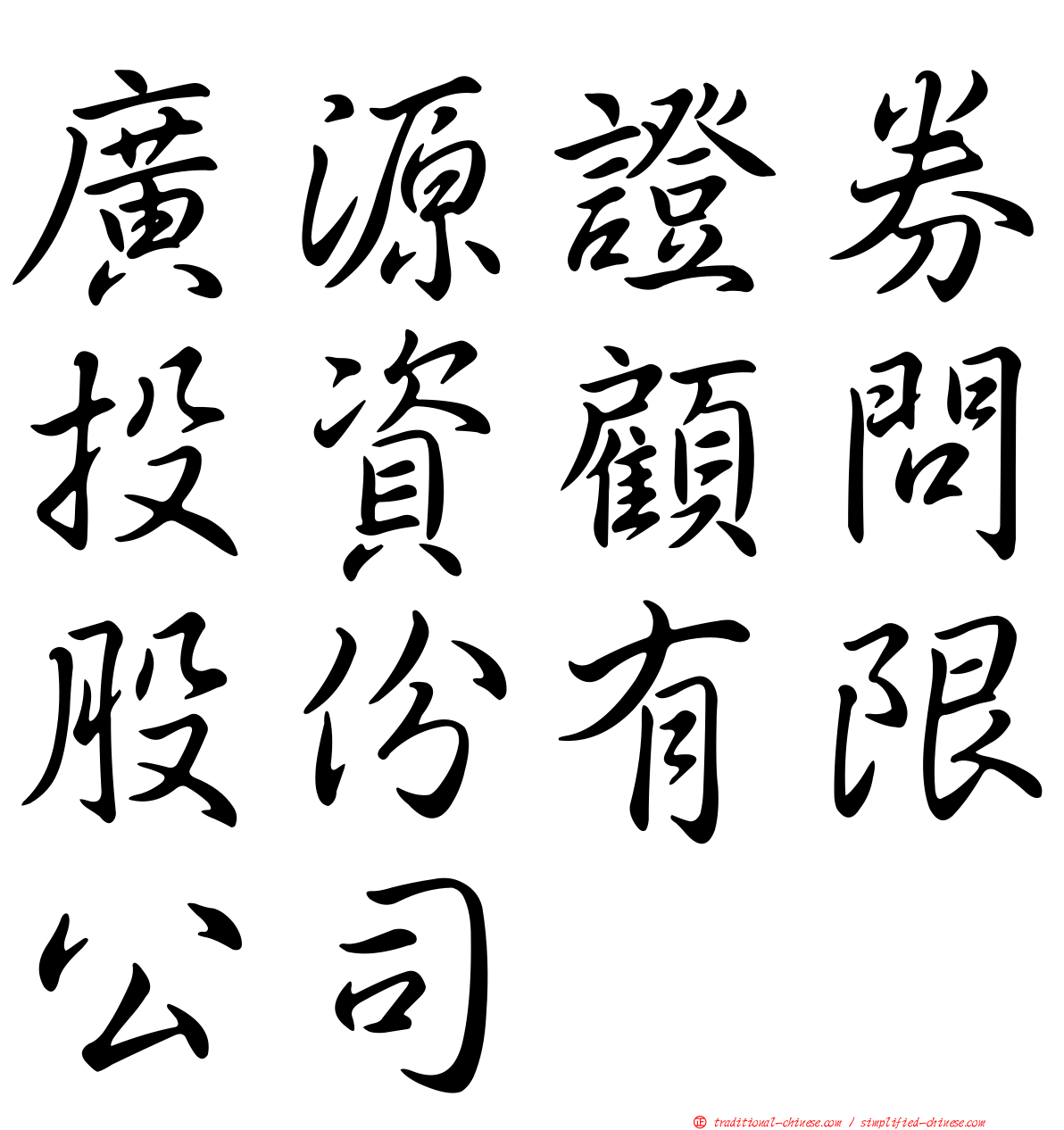 廣源證券投資顧問股份有限公司