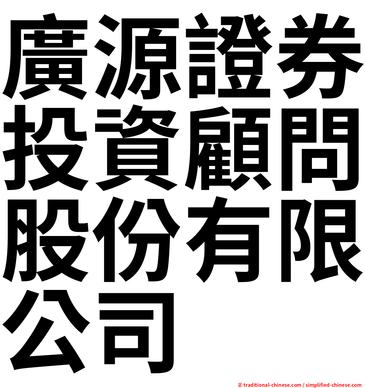 廣源證券投資顧問股份有限公司