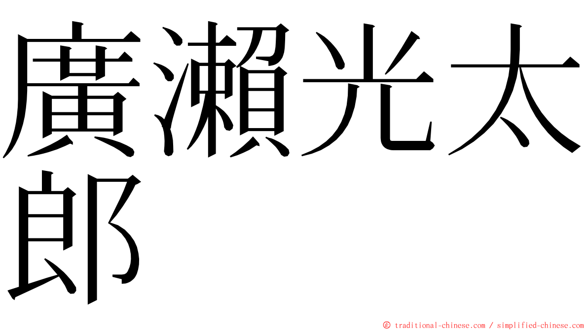 廣瀨光太郎 ming font