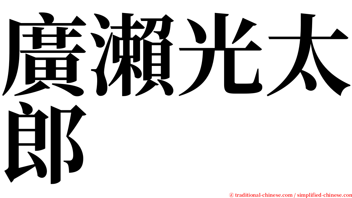 廣瀨光太郎 serif font