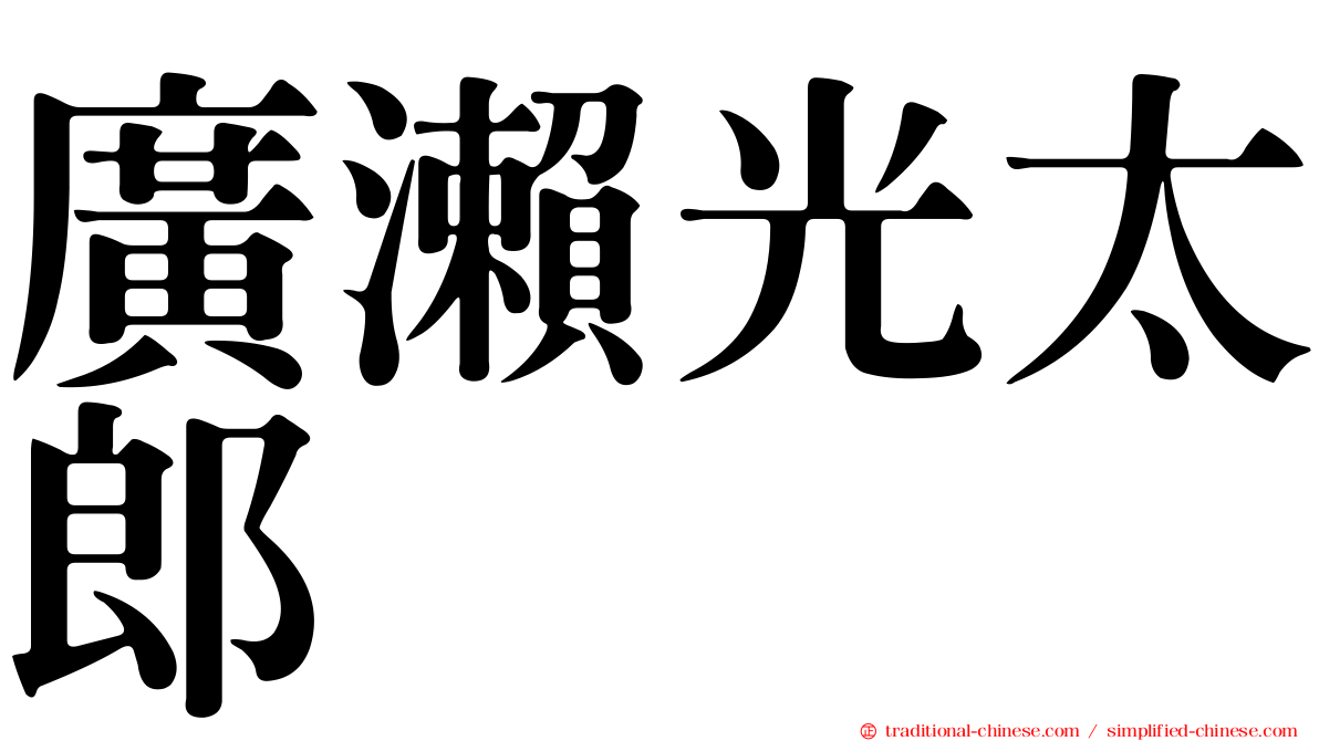 廣瀨光太郎