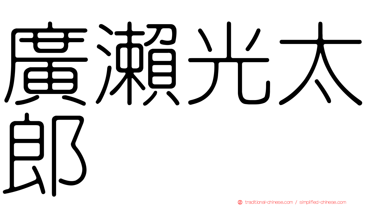 廣瀨光太郎