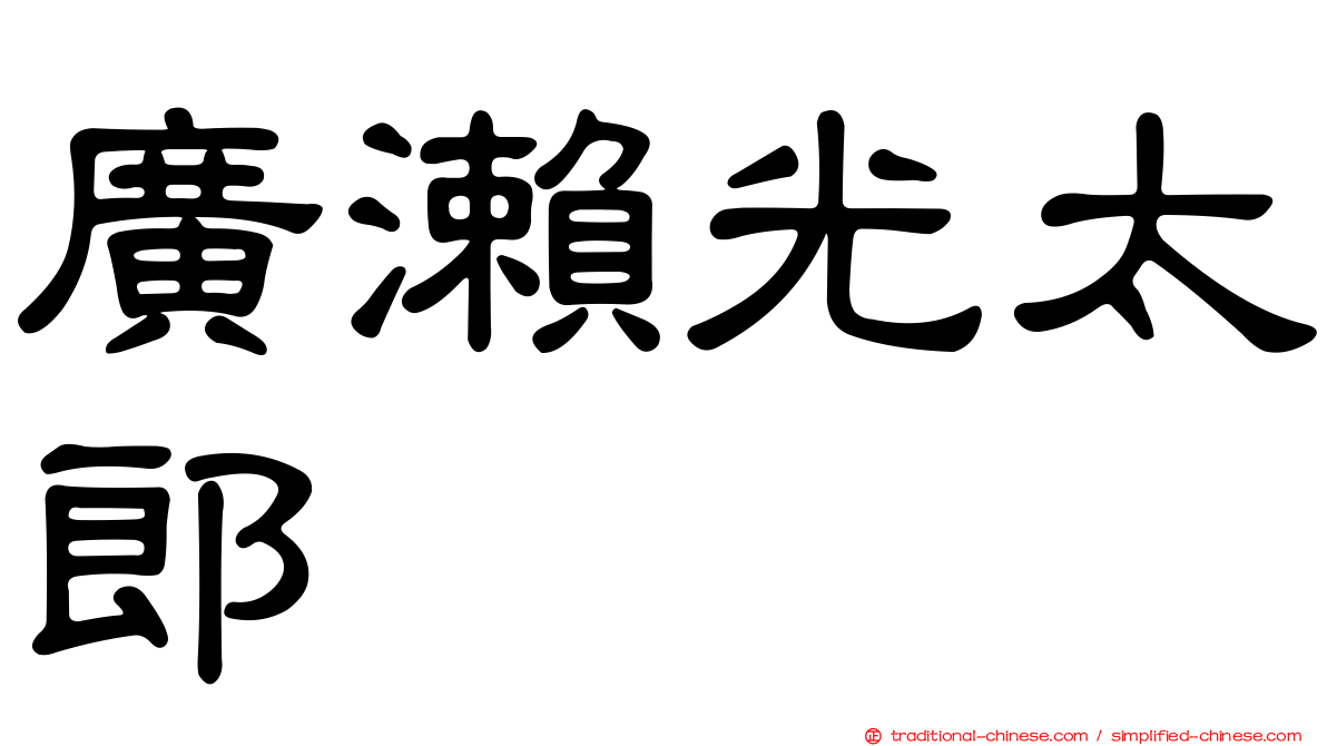 廣瀨光太郎
