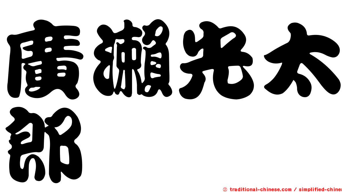 廣瀨光太郎