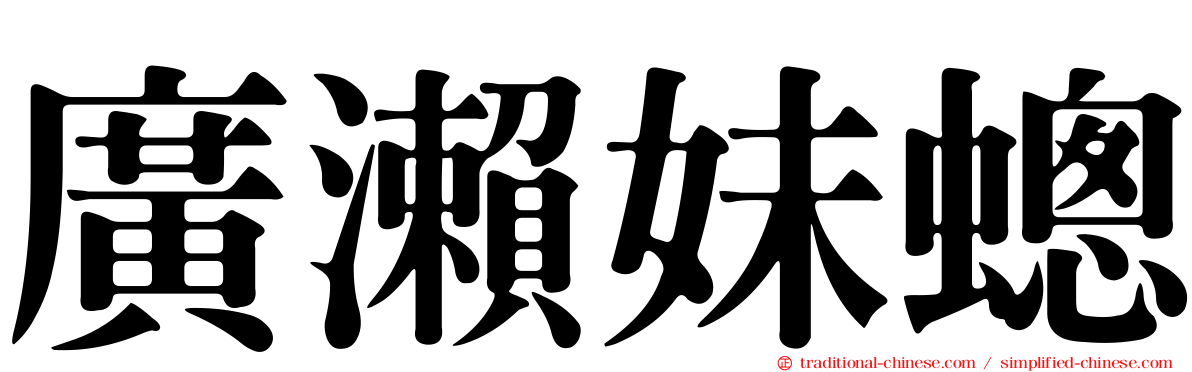 廣瀨妹蟌