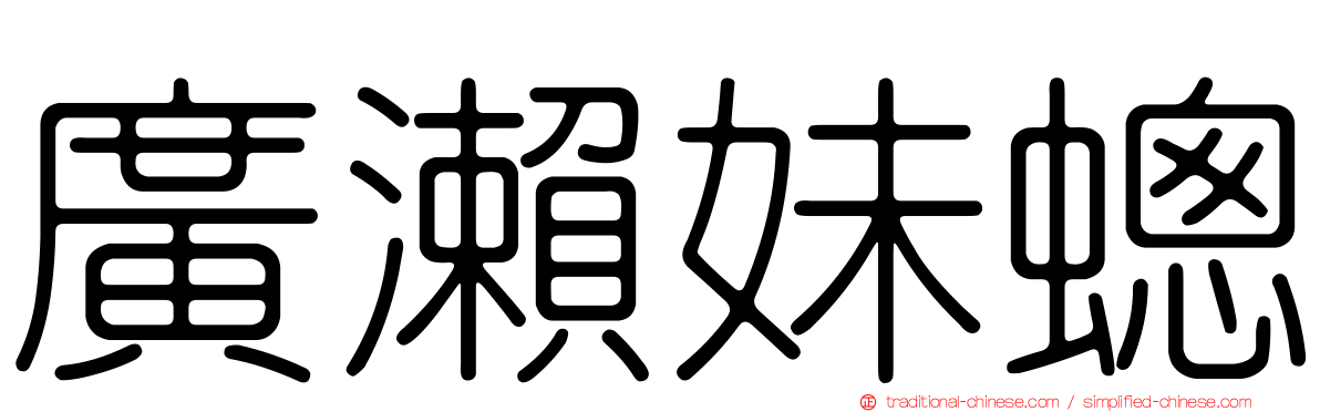 廣瀨妹蟌