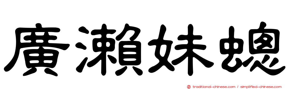 廣瀨妹蟌